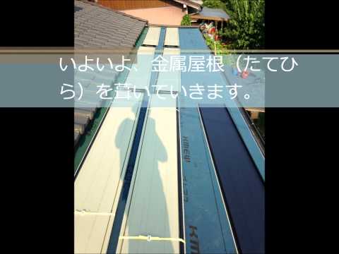 三重県津市Ｔ様・金属屋根（たてひら）屋根葺き替え工事｜雨漏り修理専門 情熱リノベーション（株）