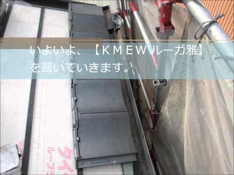 三重県津市Ｈ様・KMEW（ルーガ雅）屋根葺き替え工事｜雨漏り修理専門 情熱リノベーション（株）