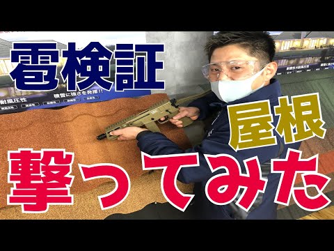 【検証】金属屋根を電動ガンで撃ってみた【雹】