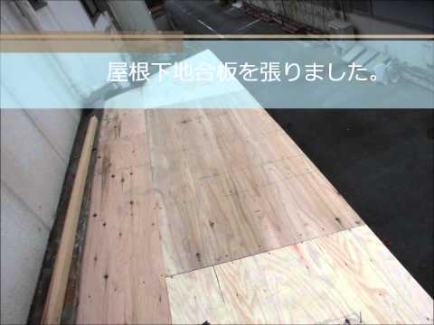 三重県松阪市Ｙ様・デクラ屋根システム（ミラノ）屋根葺き替え工事｜雨漏り修理専門 情熱リノベーション（株）