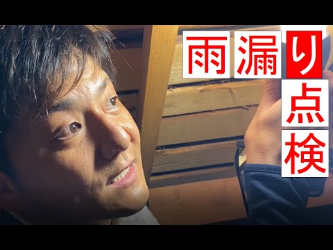 【屋根裏に】あなたの家は大丈夫？雨漏り点検の仕方！【上ってみた】