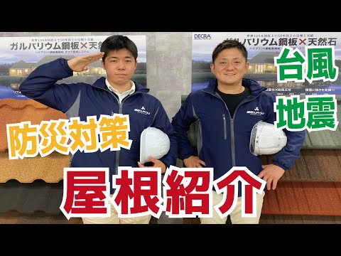 【台風に強い】屋根紹介動画：デクラ編【地震にも強い】