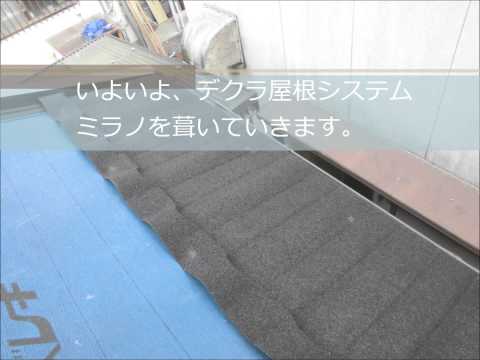 三重県津市Ｙ様・デクラ屋根システム（ミラノ）屋根葺き替え工事｜雨漏り修理専門 情熱リノベーション（株）