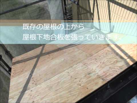 三重県津市Ｎ様・デクラ屋根システム（コロナ）屋根カバー工法｜雨漏り修理専門 情熱リノベーション（株）