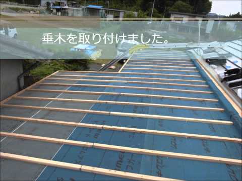 三重県度会郡大紀町M様・KMEW（ルーガ雅）・金属屋根たてひら屋根葺き替え工事｜雨漏り修理専門 情熱リノベーション（株）