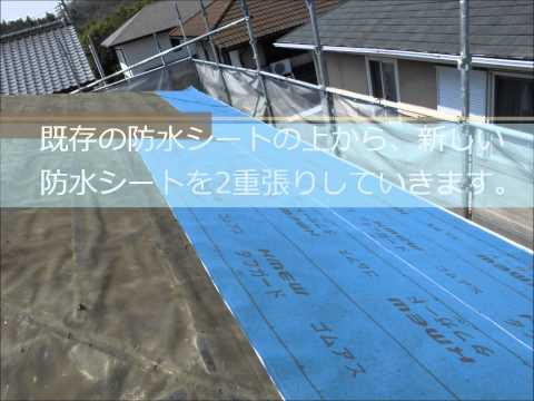 三重県津市高野尾町Ｍ様・デクラ屋根システム（ミラノ）屋根葺き替え工事｜雨漏り修理専門 情熱リノベーション（株）