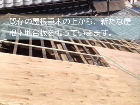 三重県鳥羽市Ｎ様・デクラ屋根システム（ミラノ）屋根葺き替え工事｜雨漏り修理専門 情熱リノベーション（株）