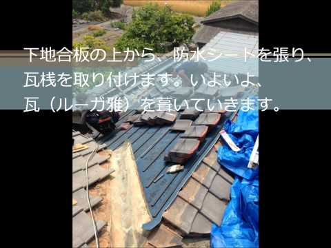 三重県松阪市中林町S様・三州瓦（鶴弥）屋根葺き替え工事｜雨漏り修理専門 情熱リノベーション（株）