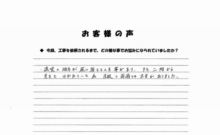 三重県津市久居野村町 Ｍ様-お客様の声画像１