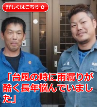 三重県松阪市舞出町 Ｎ様 屋根カバー工法【デクラ屋根システム・コロナ】-お客様の声画像