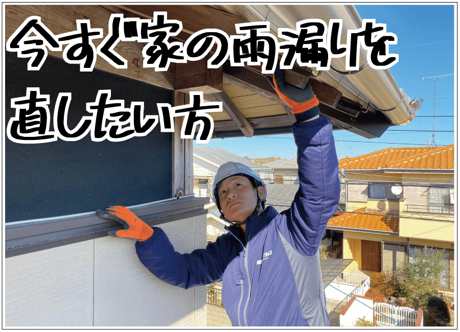 今すぐ家の雨漏りを直したい画像