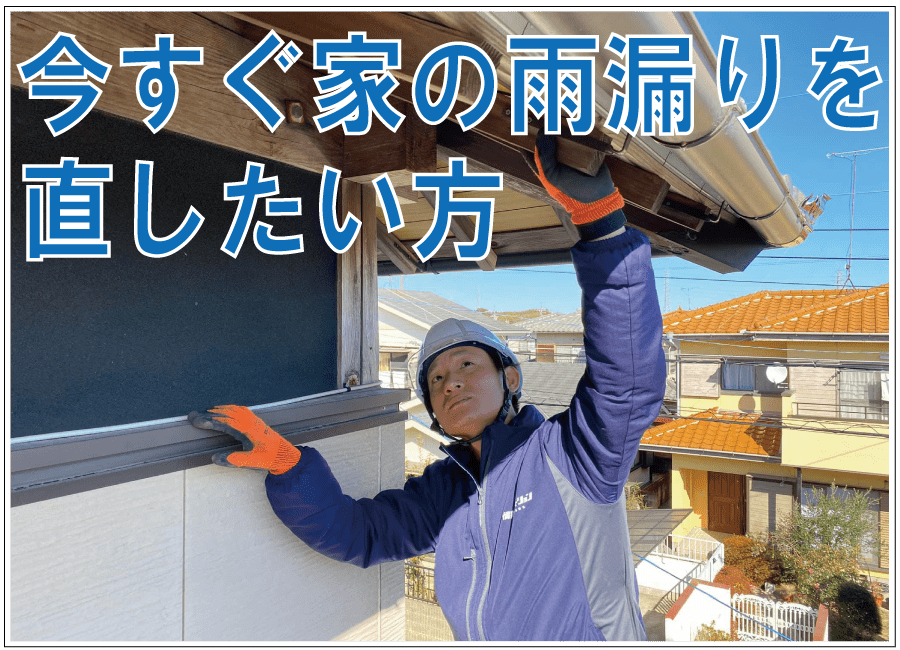 今すぐ家の雨漏りを直したい画像