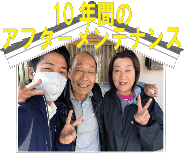 アフターメンテナンス画像