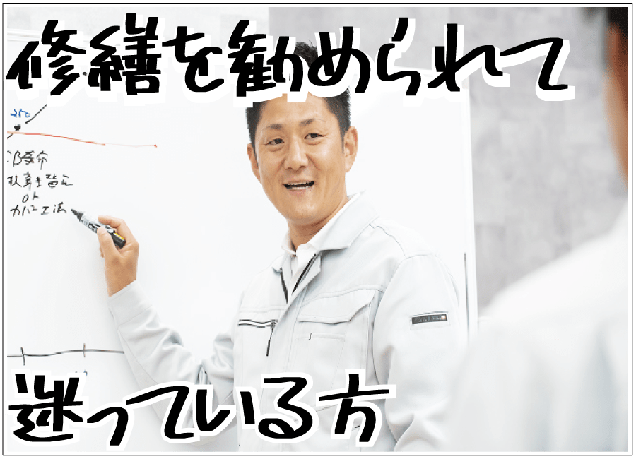 修繕を勧められて迷っている方への画像