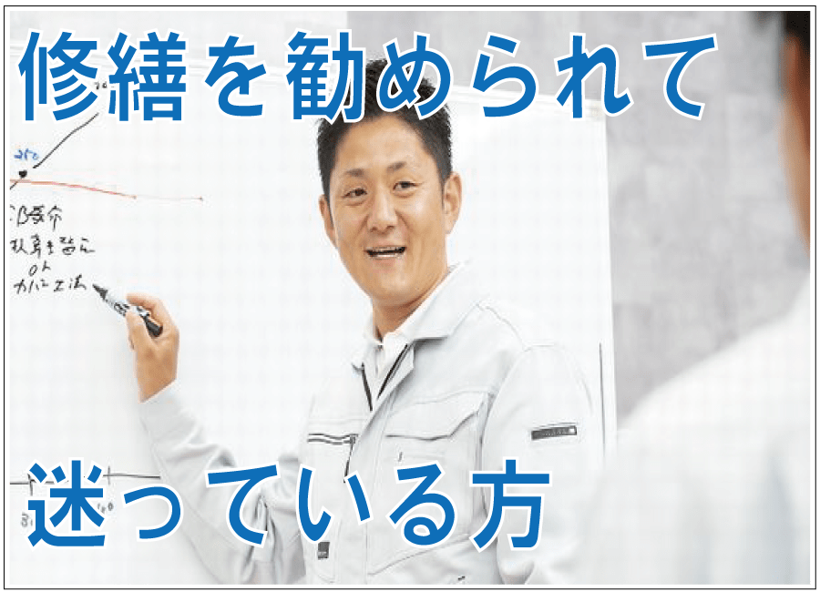 修繕を勧められて迷っている画像