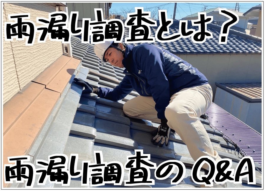 雨漏り調査とは？雨漏り調査のQ&A画像