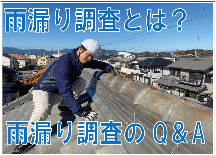 雨漏り調査のQ&A画像