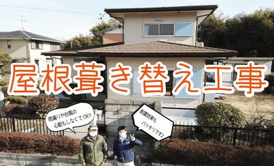 屋根葺き替え工事TOPアイキャッチ画像