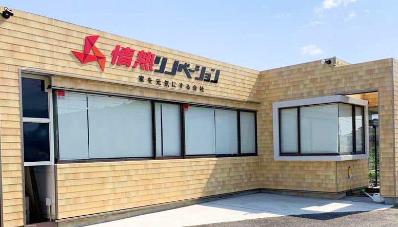 情熱リノベーション会社外観