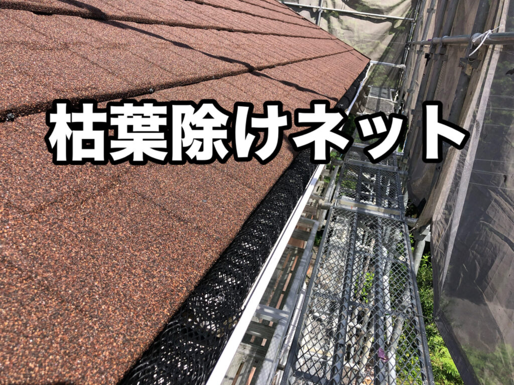 雨樋の詰まりと枯葉除けネットの正しい活用法｜見えない場所の落とし穴に要注意